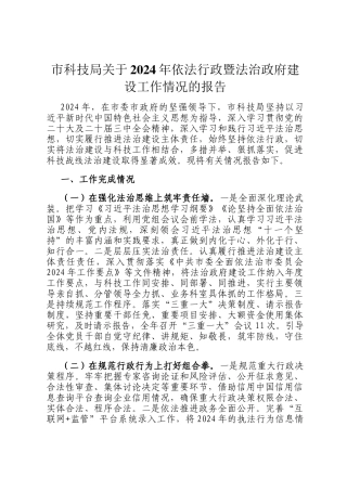 市科技局关于2024年依法行政暨法治政府建设工作情况的报告