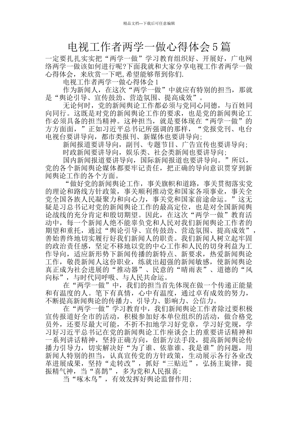 电视工作者两学一做心得体会5篇_第1页