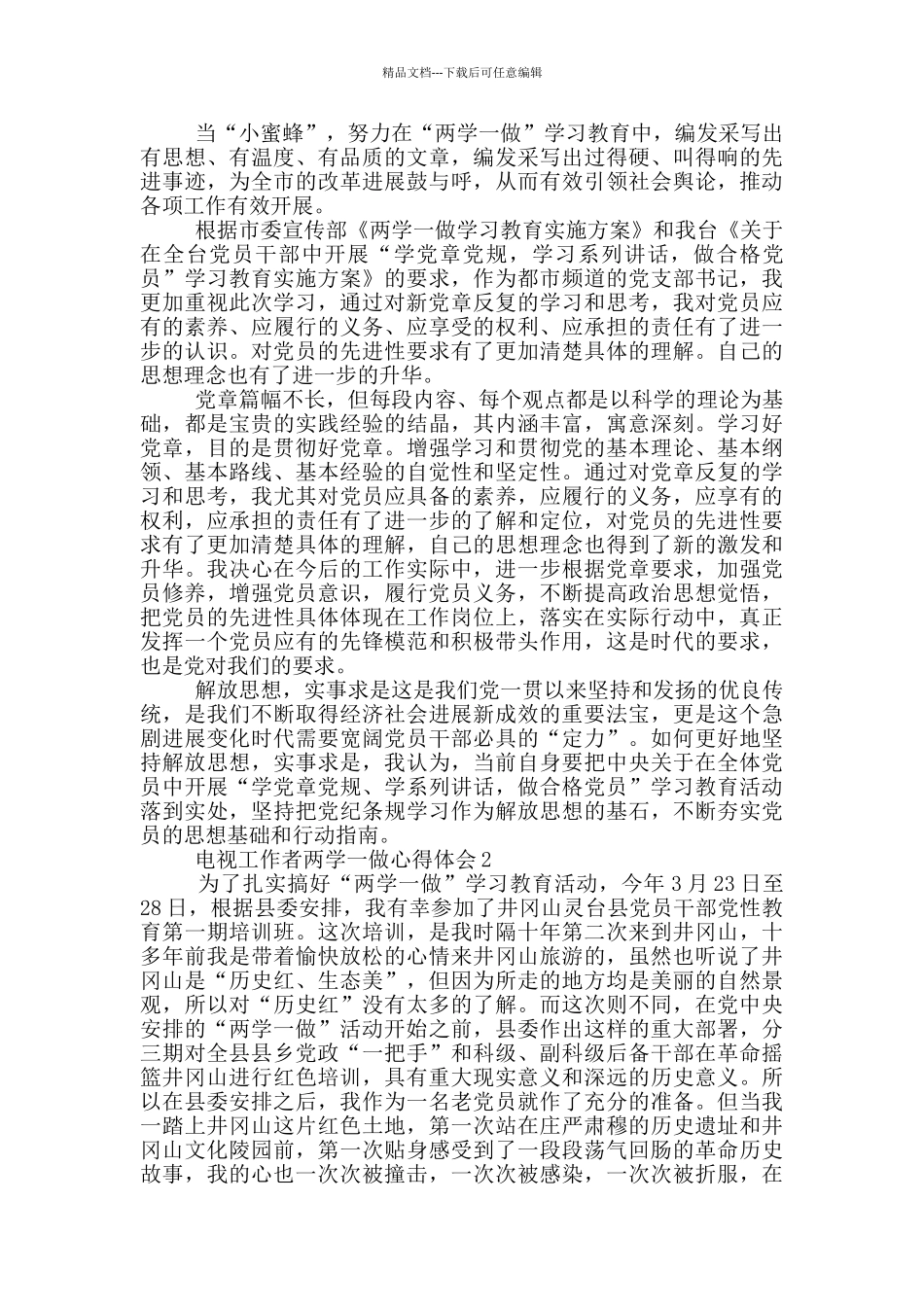 电视工作者两学一做心得体会5篇_第2页