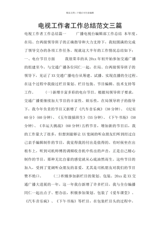 电视工作者工作总结范文三篇
