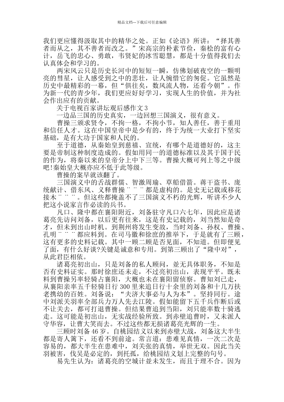 电视百家讲坛观后感作文范文_第2页