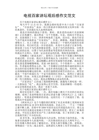 电视百家讲坛观后感作文范文