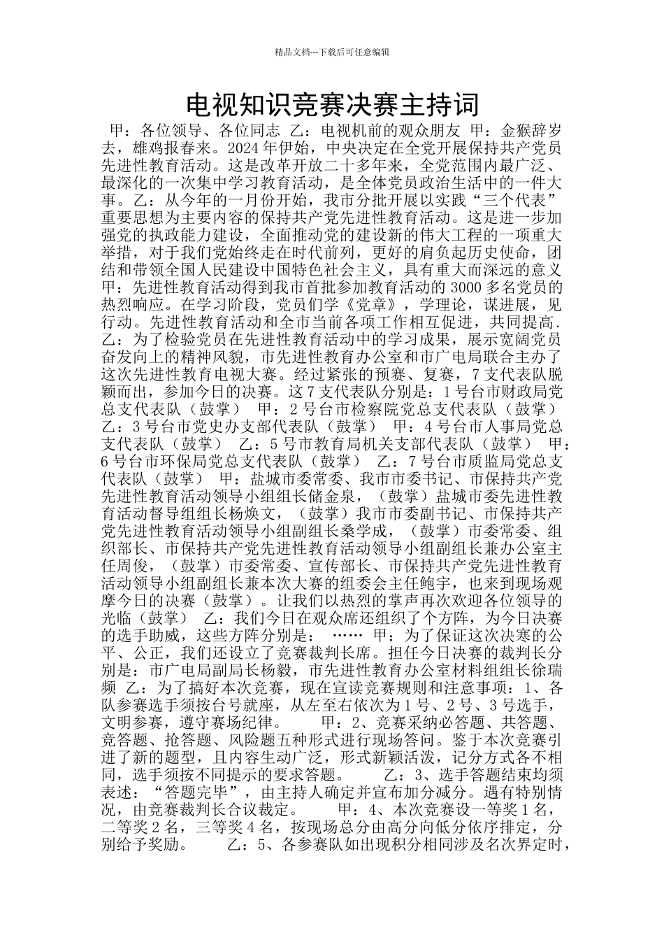 电视知识竞赛决赛主持词_第1页