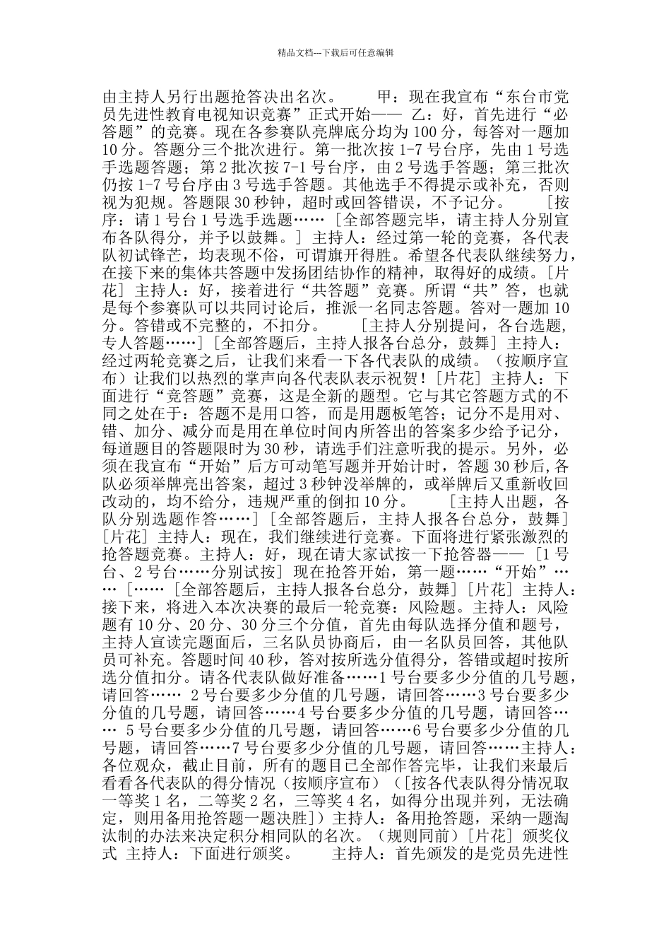 电视知识竞赛决赛主持词_第2页