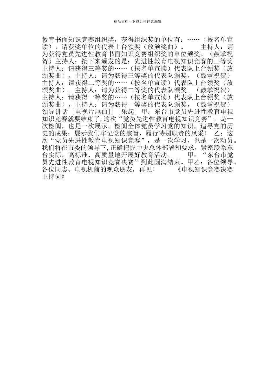电视知识竞赛决赛主持词_第3页