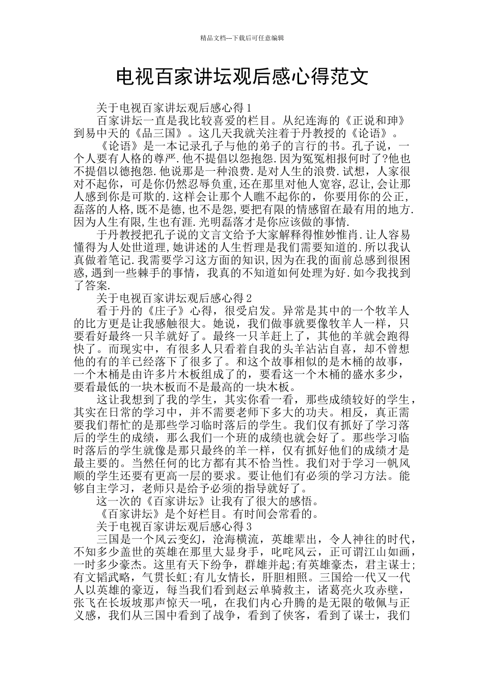 电视百家讲坛观后感心得范文_第1页