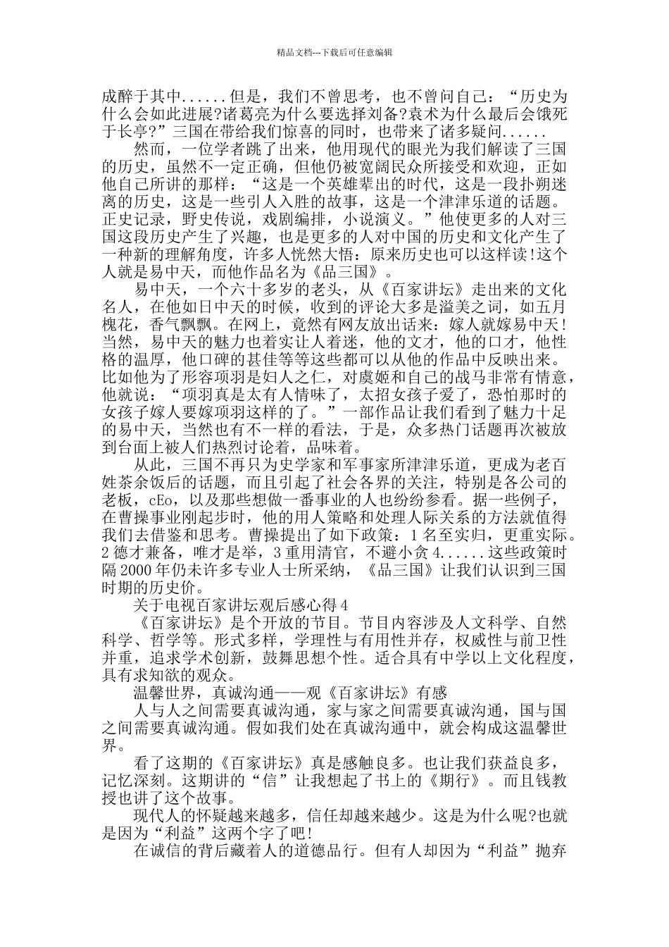 电视百家讲坛观后感心得范文_第2页