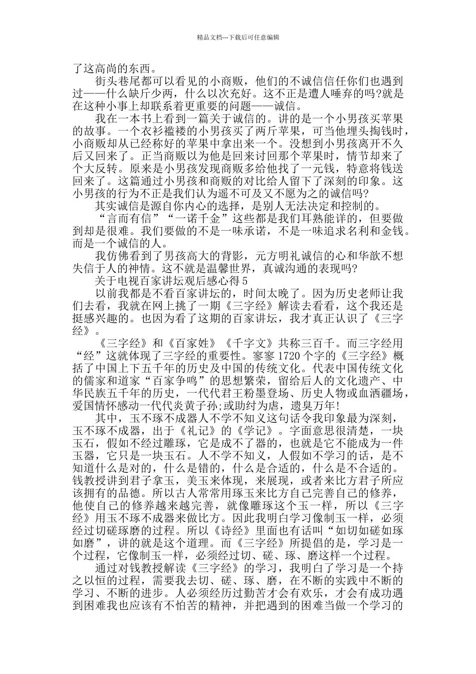 电视百家讲坛观后感心得范文_第3页