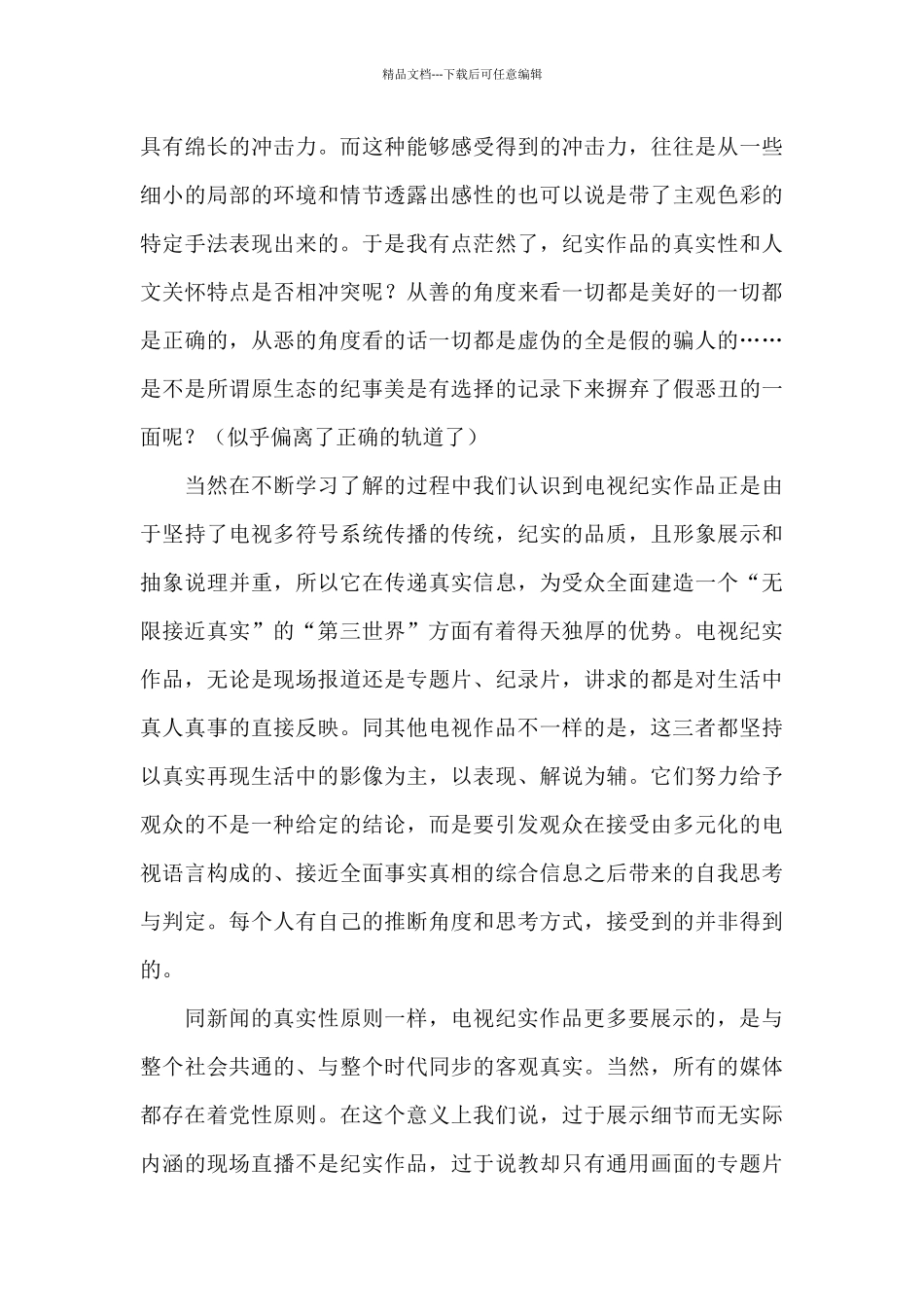 电视纪实作品创作学习后感_第3页