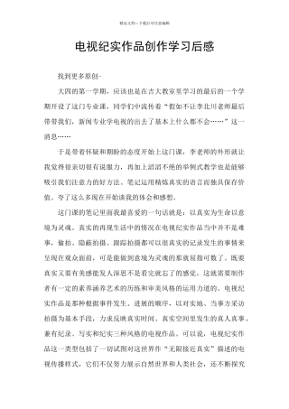 电视纪实作品创作学习后感
