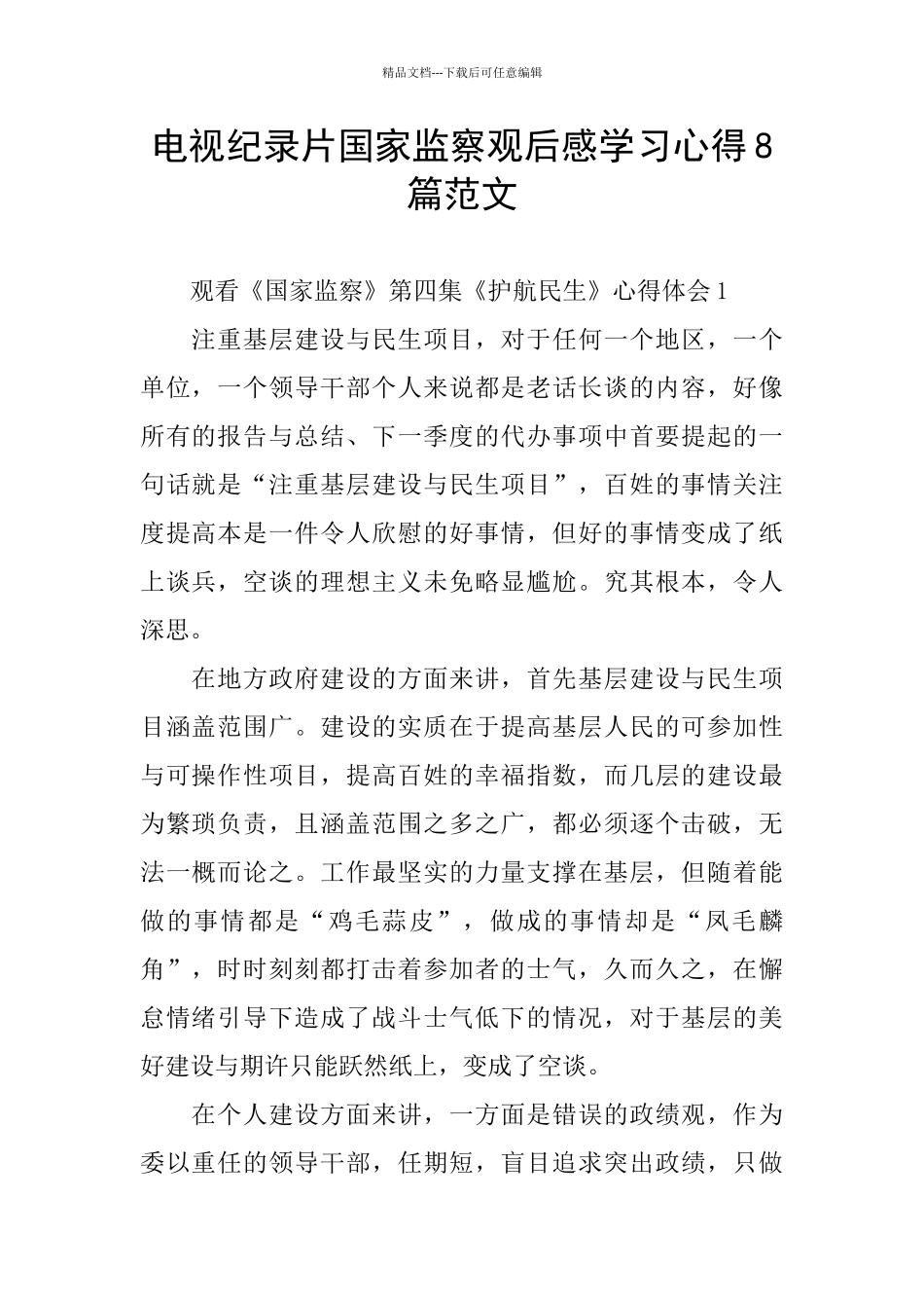 电视纪录片国家监察观后感学习心得8篇范文_第1页