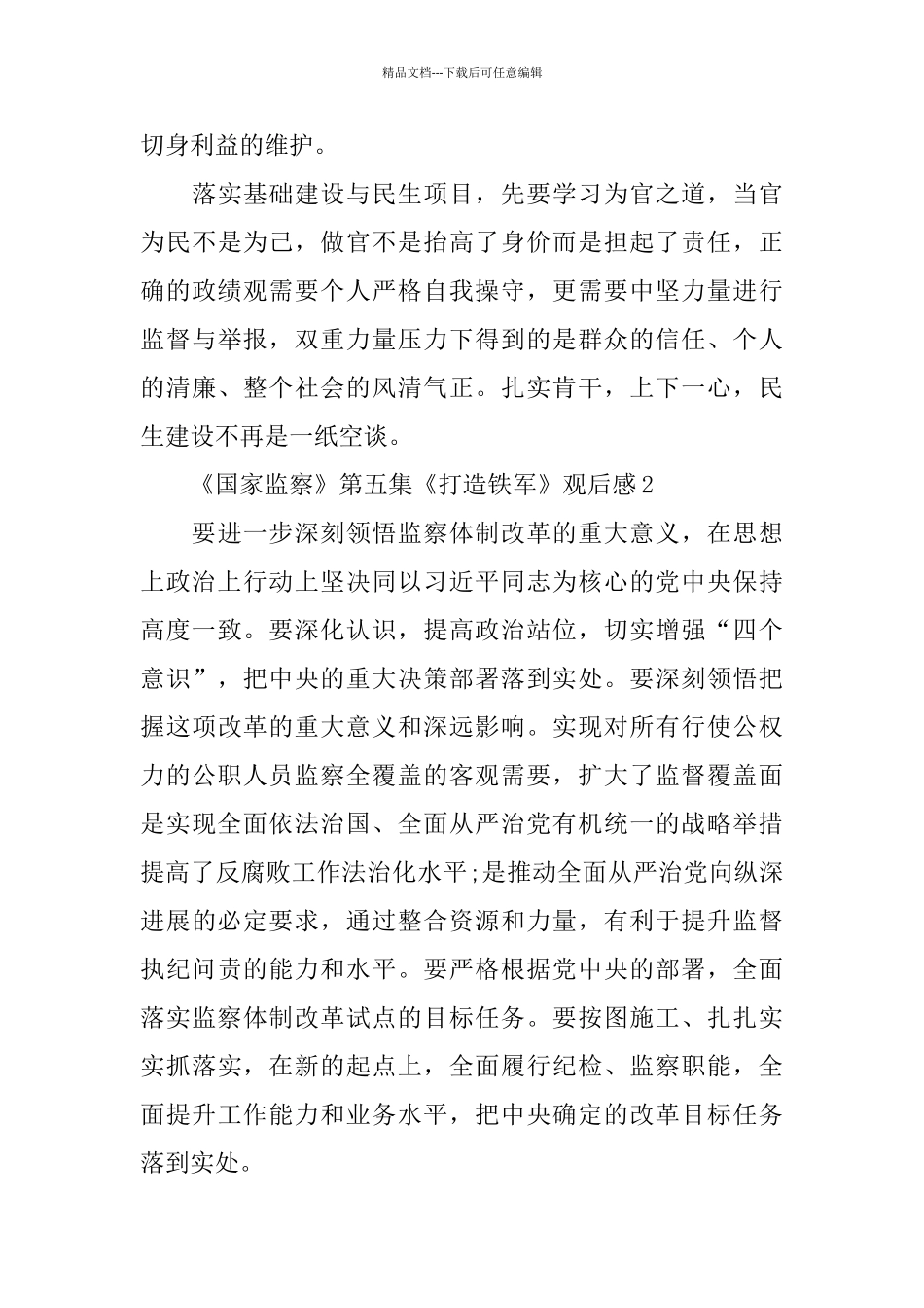 电视纪录片国家监察观后感学习心得8篇范文_第3页