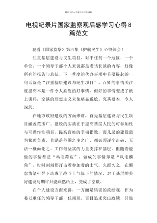 电视纪录片国家监察观后感学习心得8篇范文