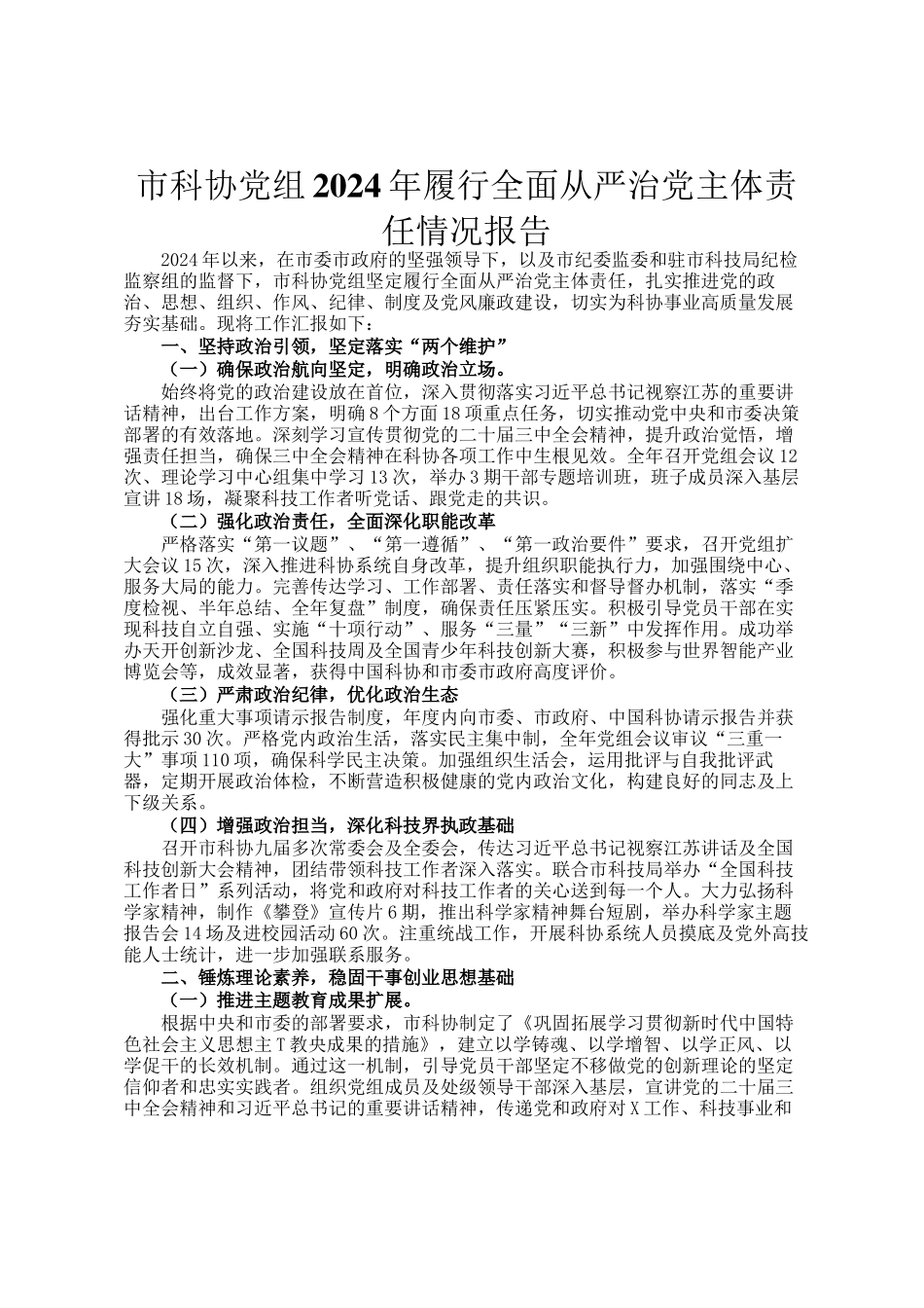 市科协党组2024年履行全面从严治党主体责任情况报告_第1页