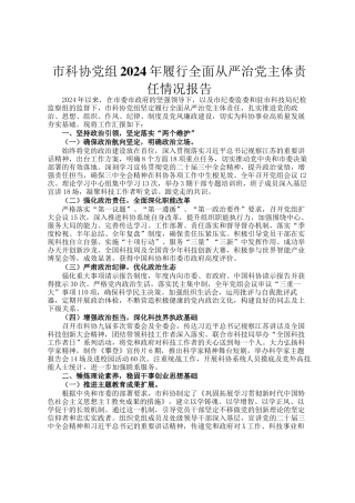 市科协党组2024年履行全面从严治党主体责任情况报告
