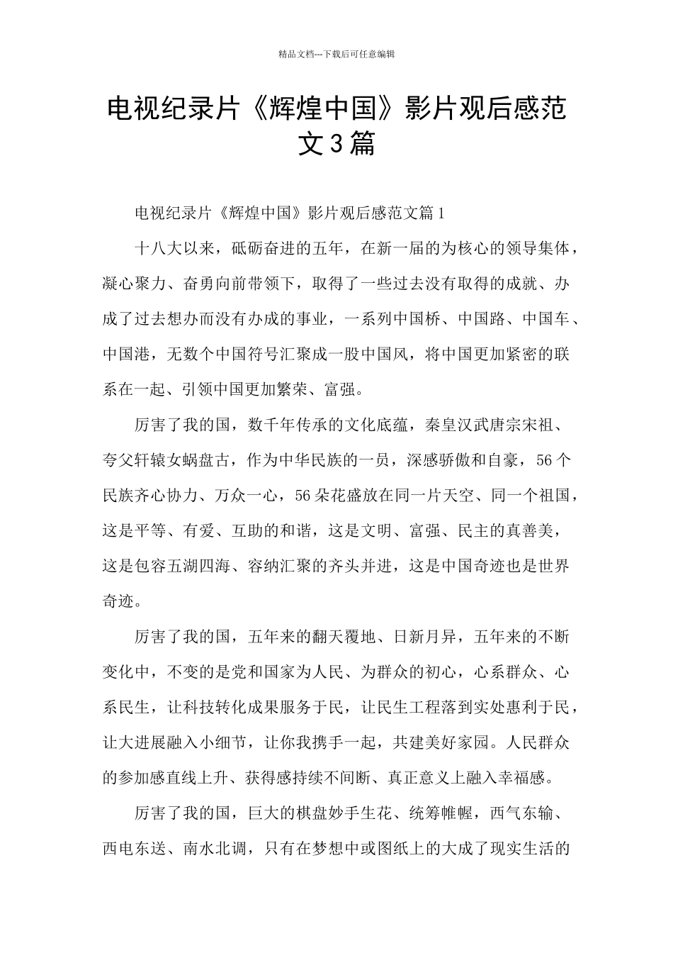 电视纪录片《辉煌中国》影片观后感范文3篇_第1页