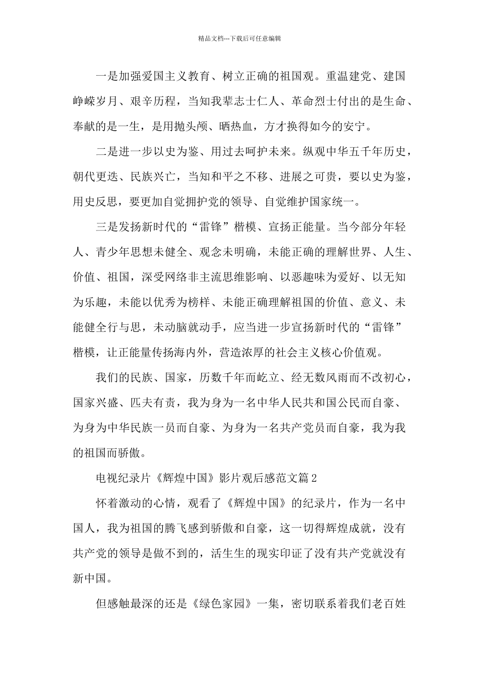 电视纪录片《辉煌中国》影片观后感范文3篇_第3页