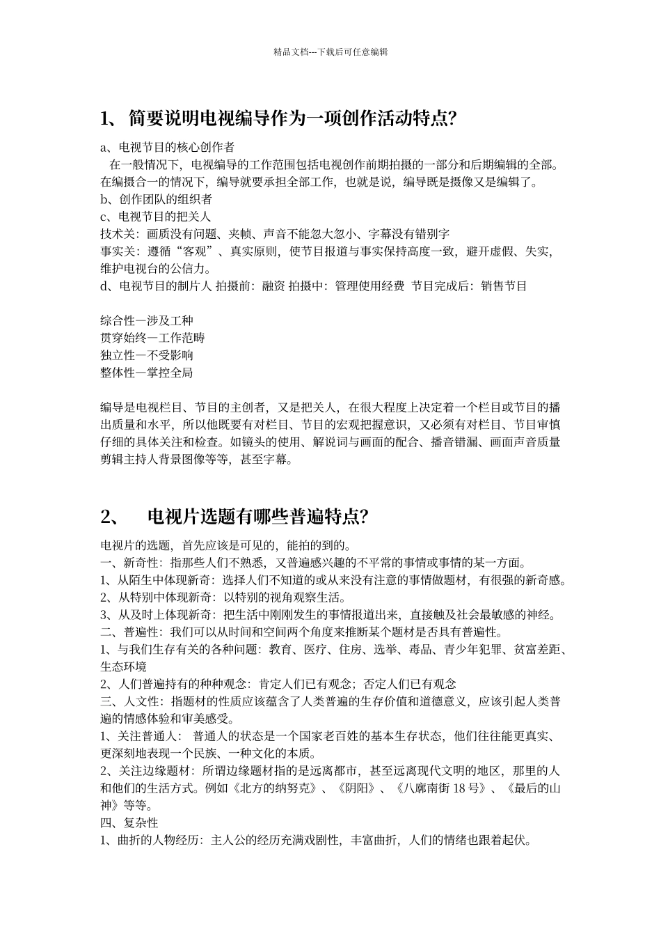 电视编导考试要点及答案_第1页
