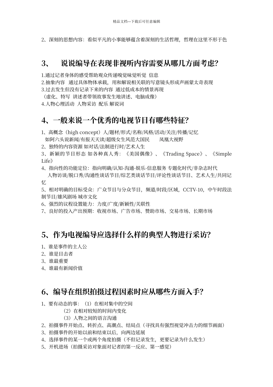 电视编导考试要点及答案_第2页