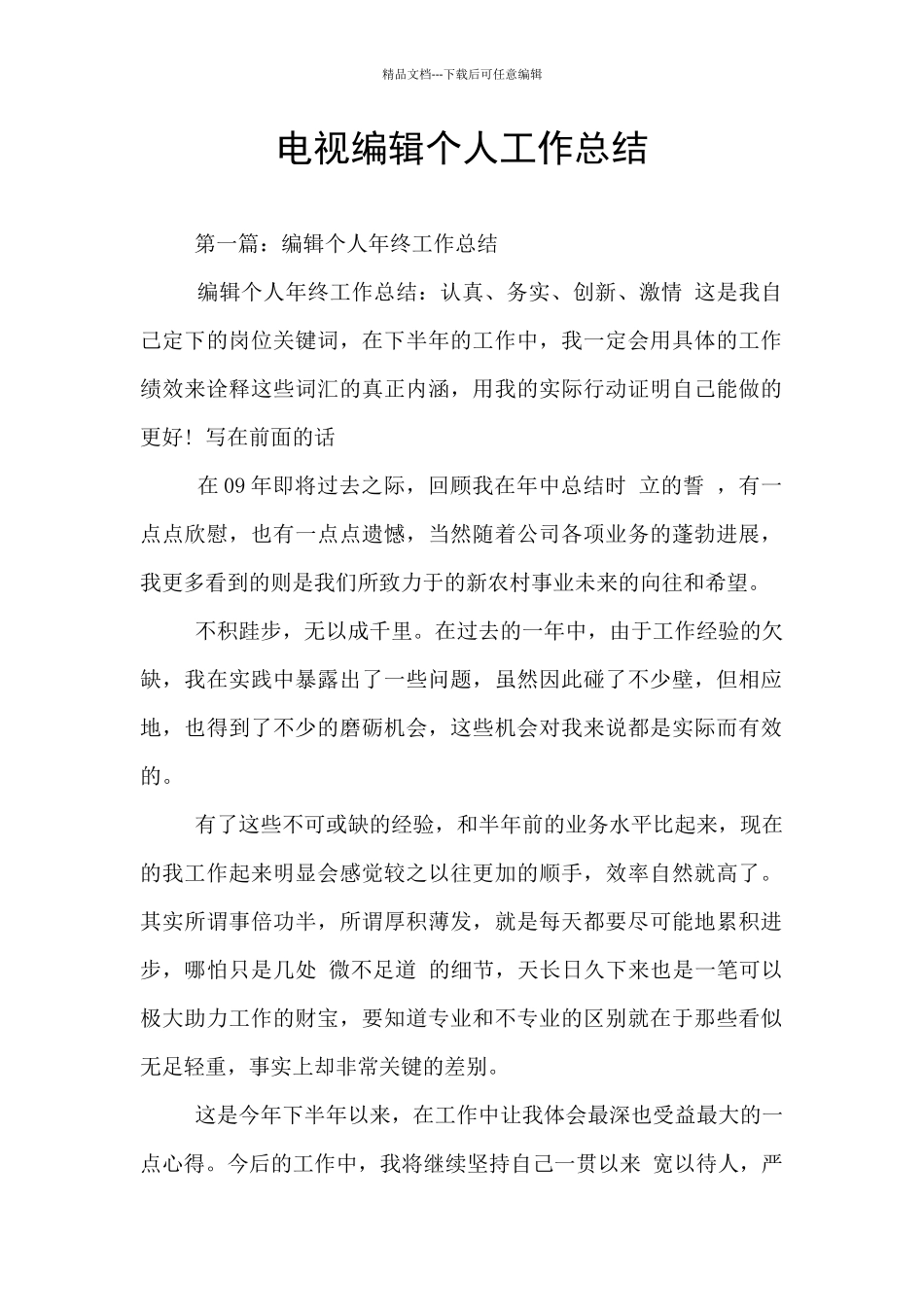 电视编辑个人工作总结_第1页