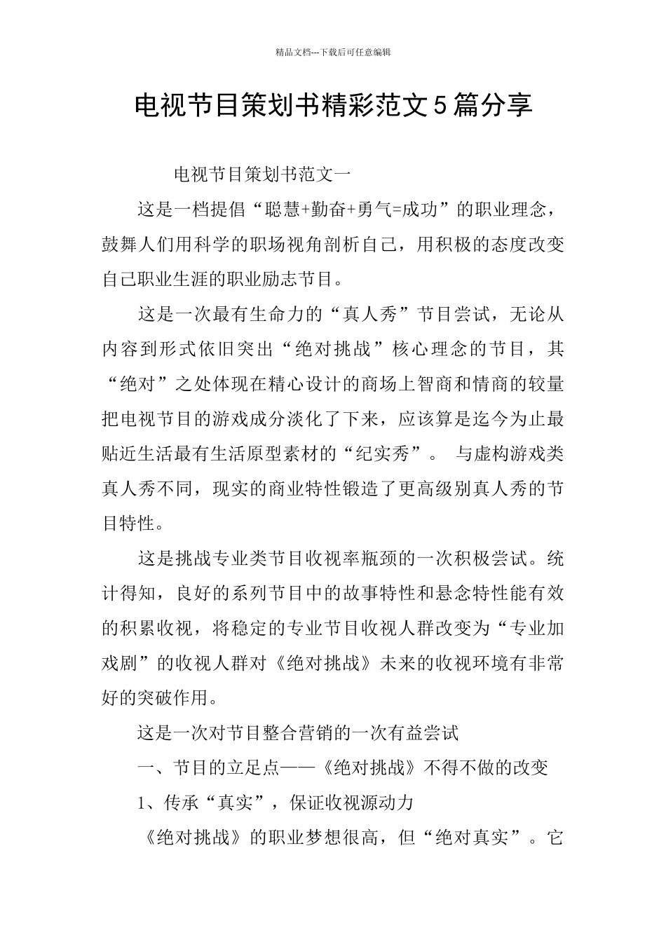 电视节目策划书精彩范文5篇分享_第1页