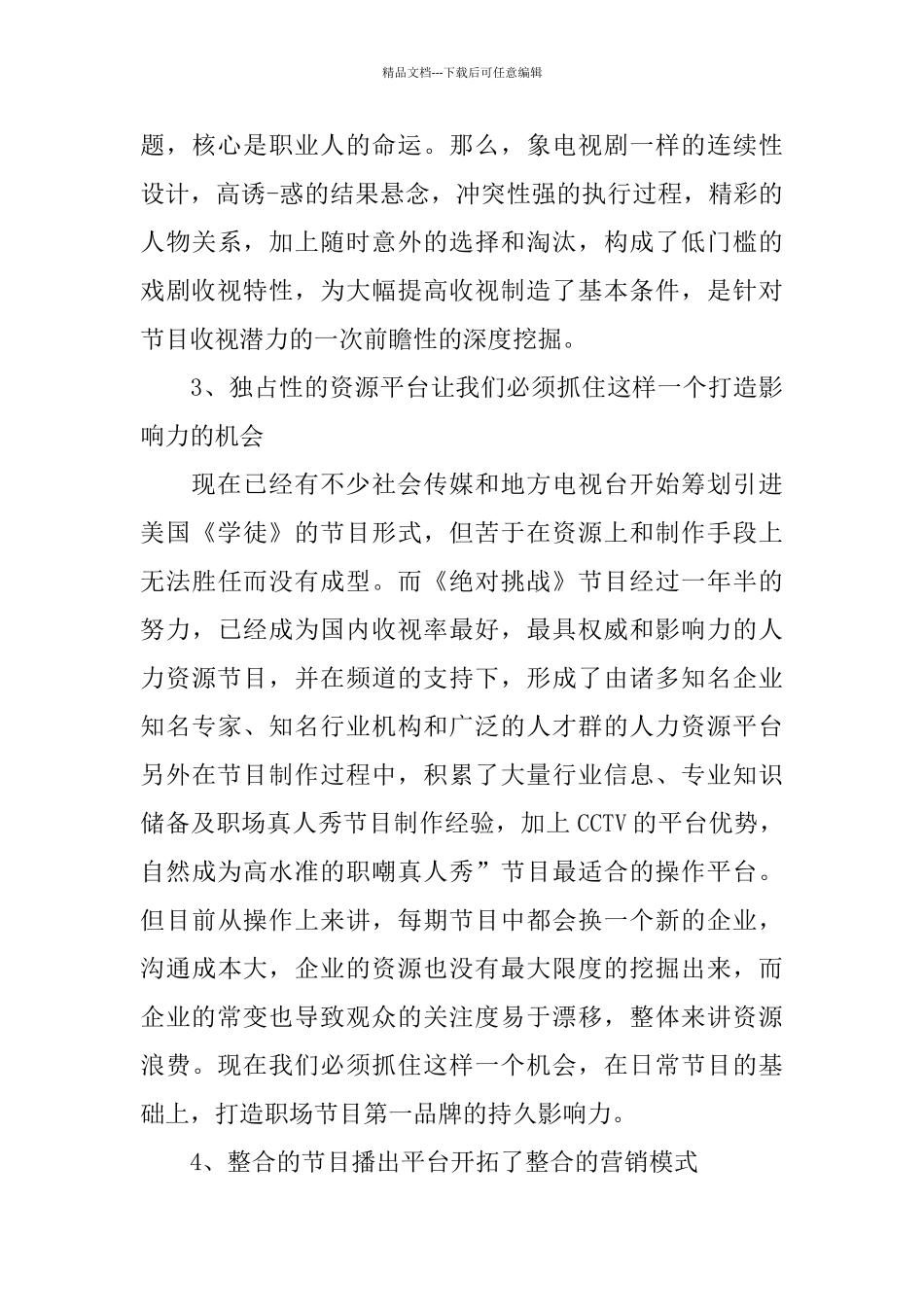 电视节目策划书精彩范文5篇分享_第3页