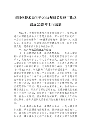 市科学技术局关于2024年机关党建工作总结及2025年工作谋划