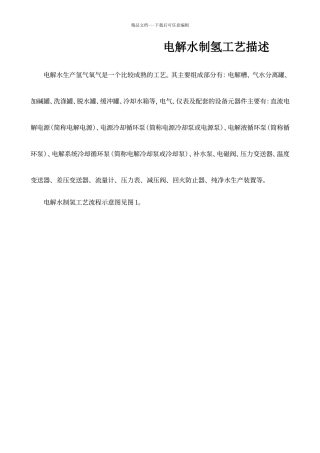 电解水制氢工艺描述