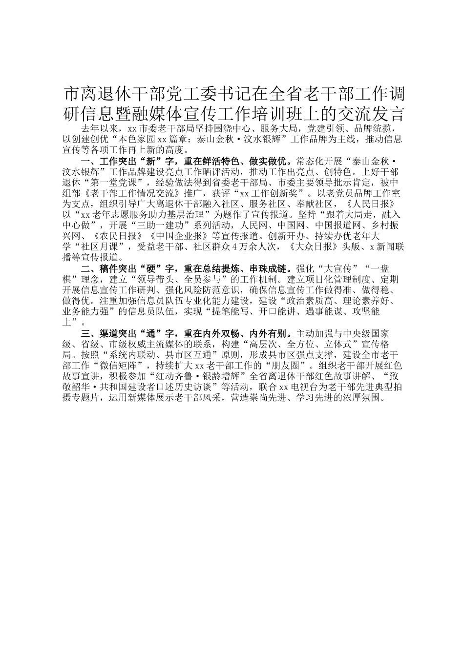 市离退休干部党工委书记在全省老干部工作调研信息暨融媒体宣传工作培训班上的交流发言_第1页