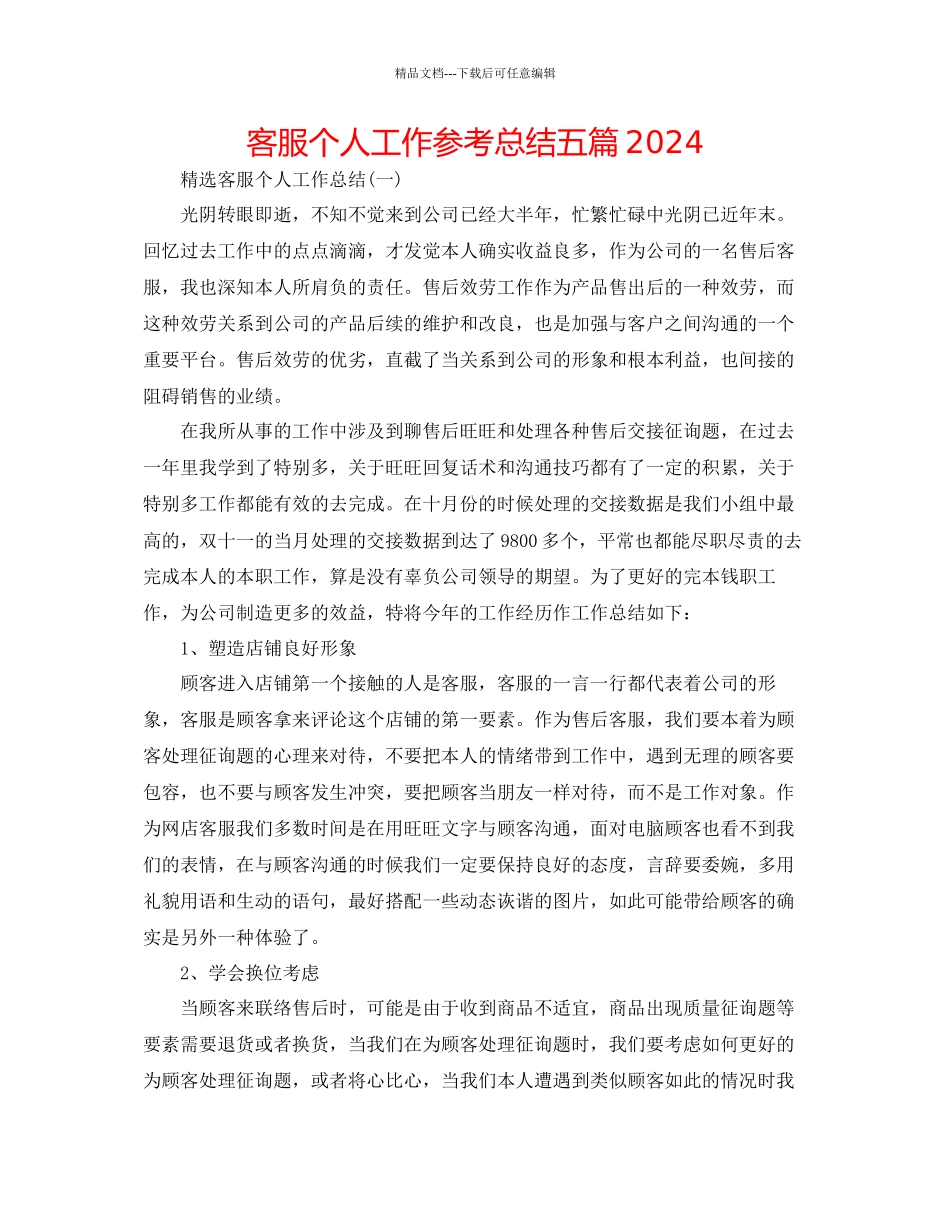 电话客服个人工作参考总结五篇_第1页