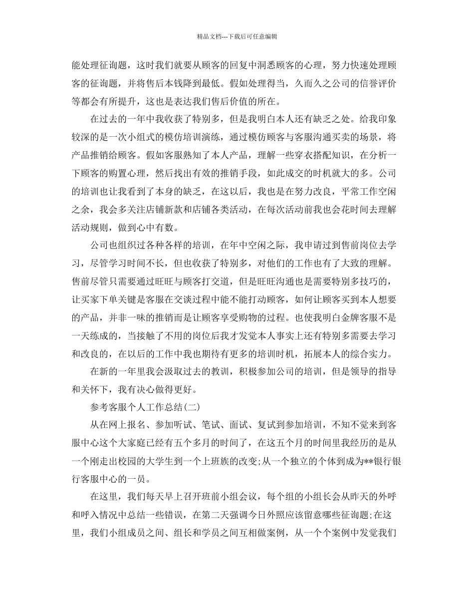 电话客服个人工作参考总结五篇_第3页