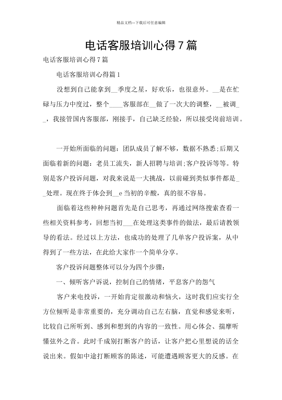 电话客服培训心得7篇_第1页