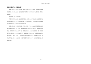 电话客服工作心得体会5篇