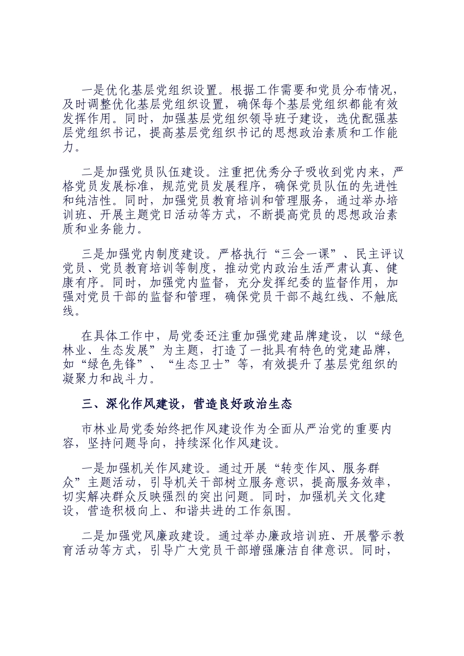 市林业局2024年从严治党建设工作总结_第2页