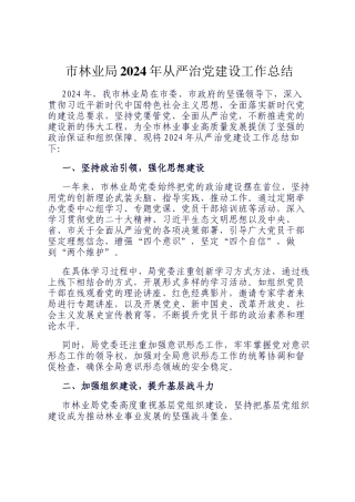 市林业局2024年从严治党建设工作总结