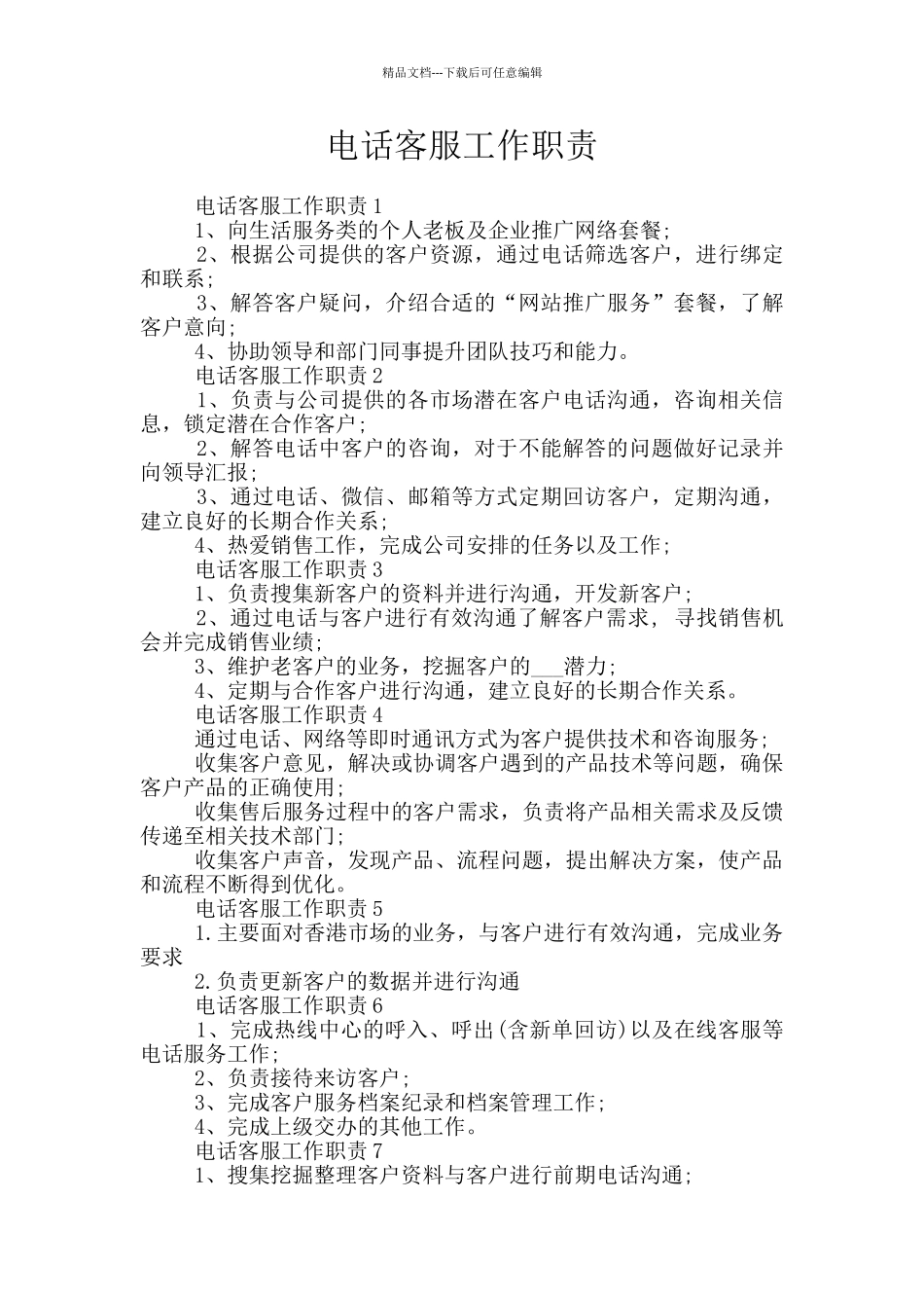 电话客服工作职责_第1页