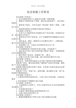 电话客服工作职责