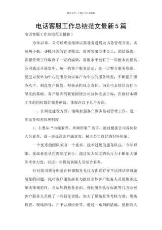 电话客服工作总结范文最新5篇
