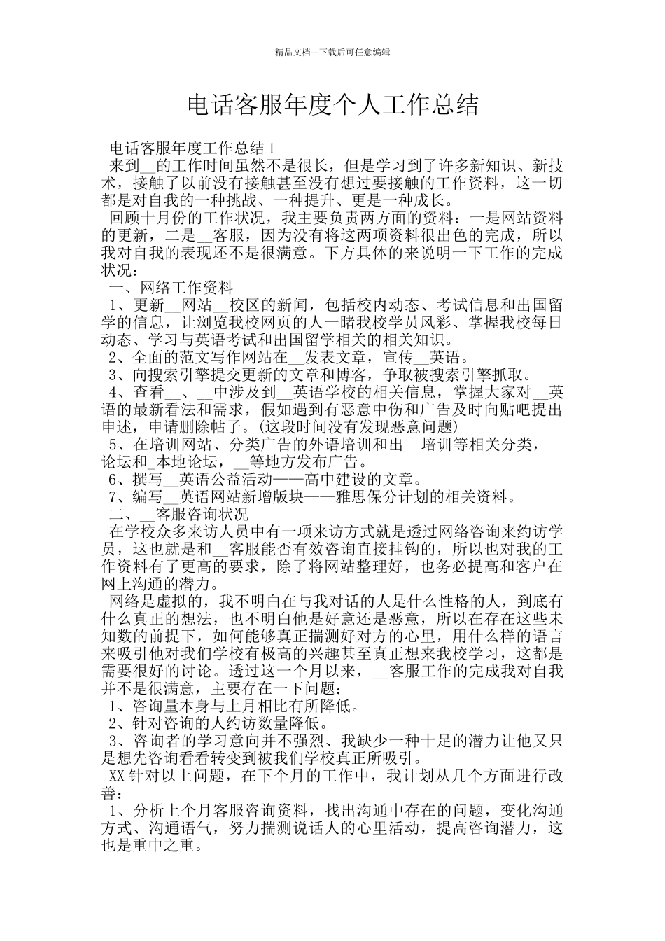 电话客服年度个人工作总结_第1页