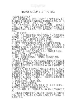 电话客服年度个人工作总结