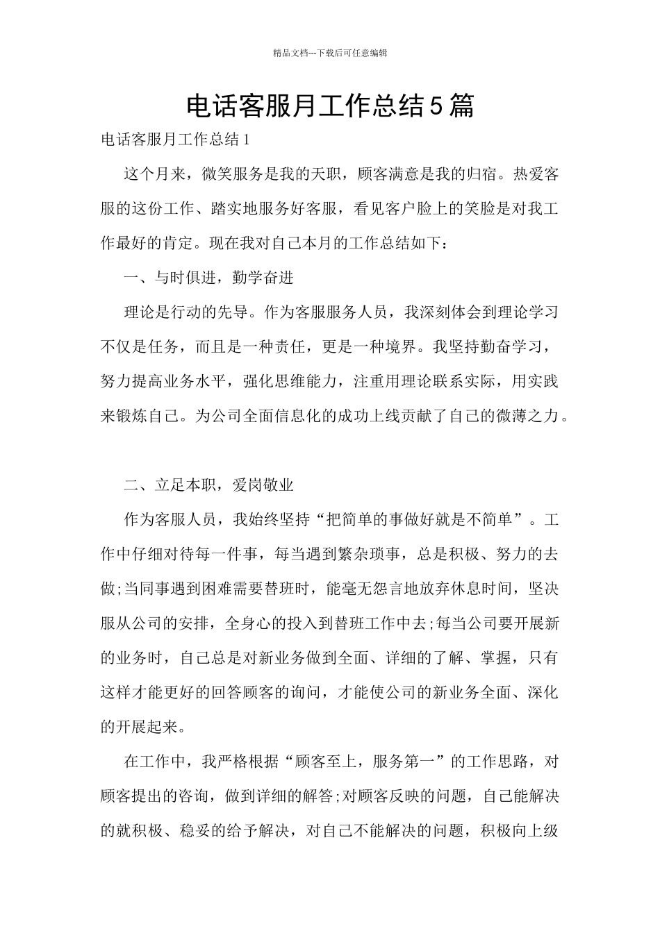 电话客服月工作总结5篇_第1页