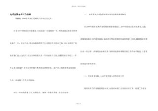 电话客服年终工作总结