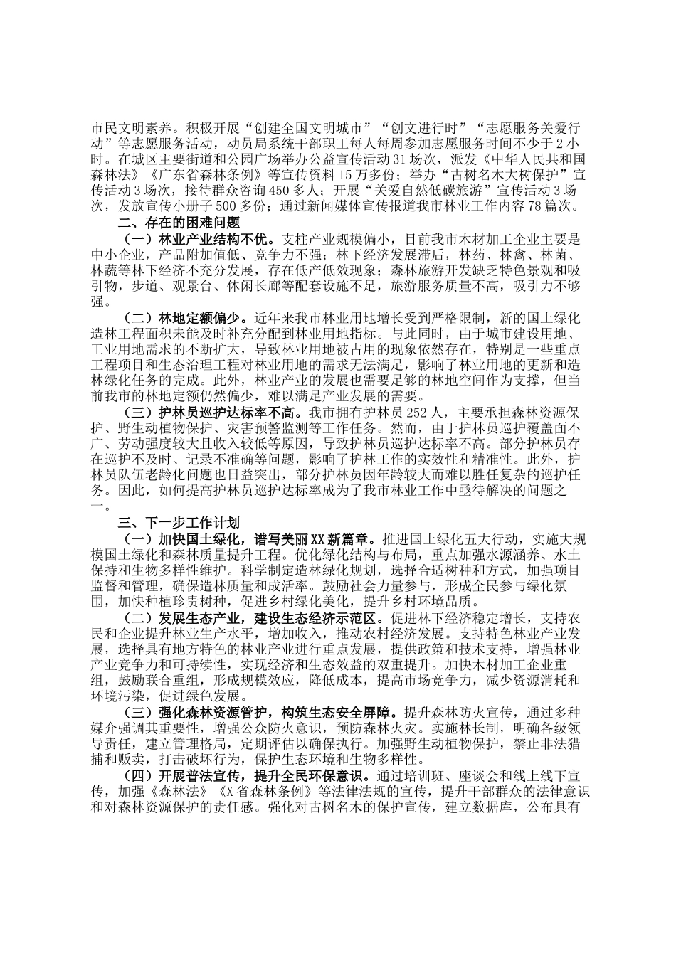 市林业局2024年工作情况总结及下一步工作计划_第2页