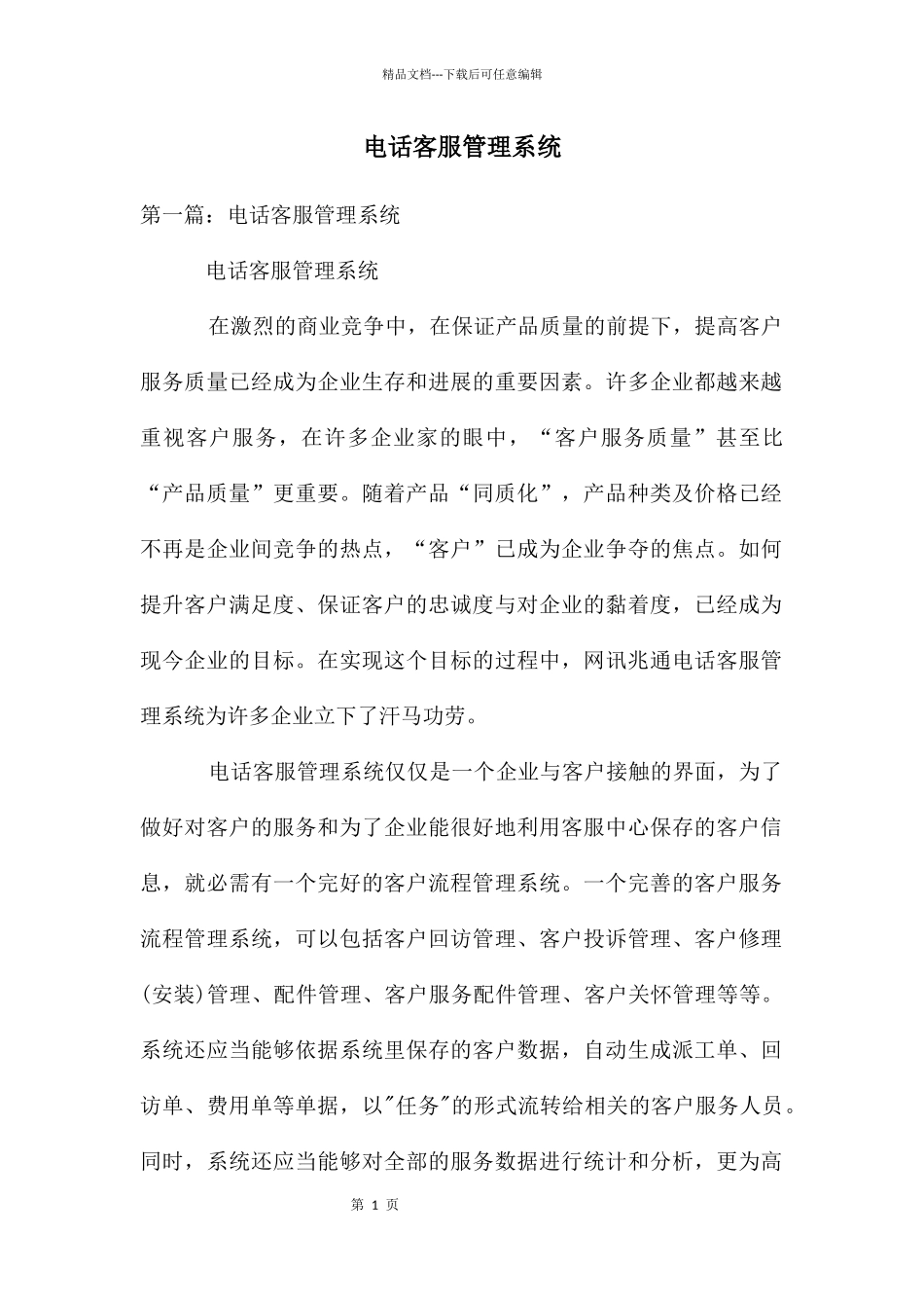 电话客服管理系统_第1页