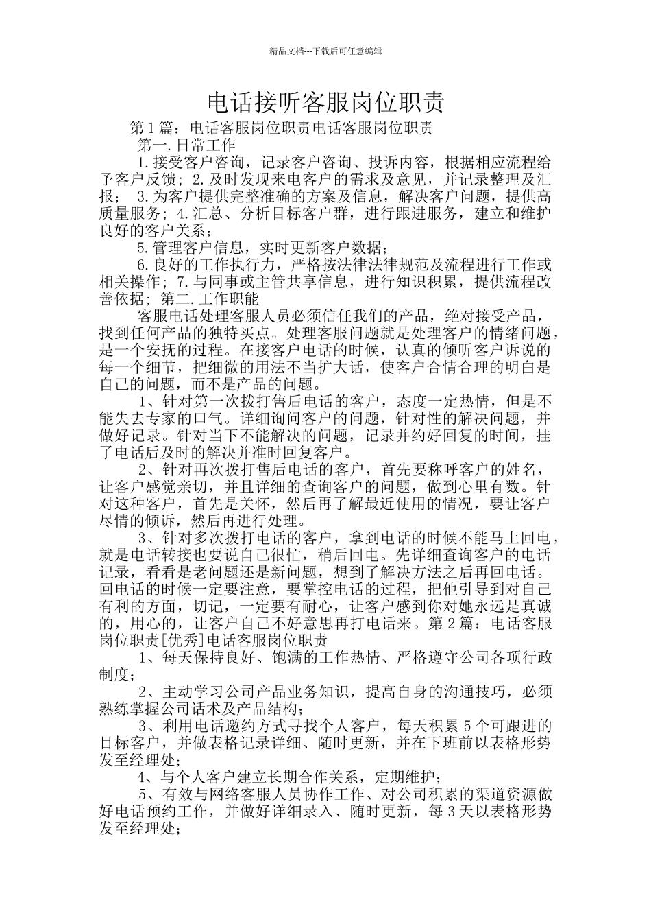 电话接听客服岗位职责_第1页