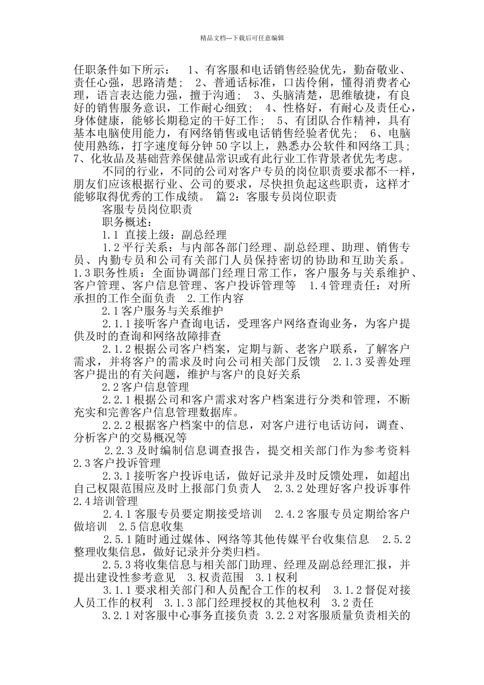 电话接听客服岗位职责_第3页