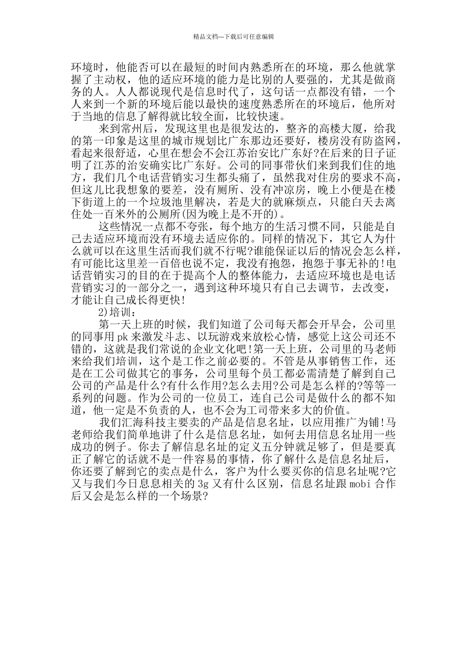 电话营销实习报告格式参考范文_第2页