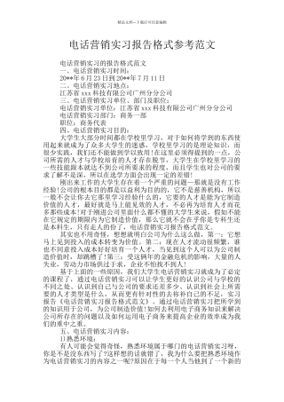 电话营销实习报告格式参考范文