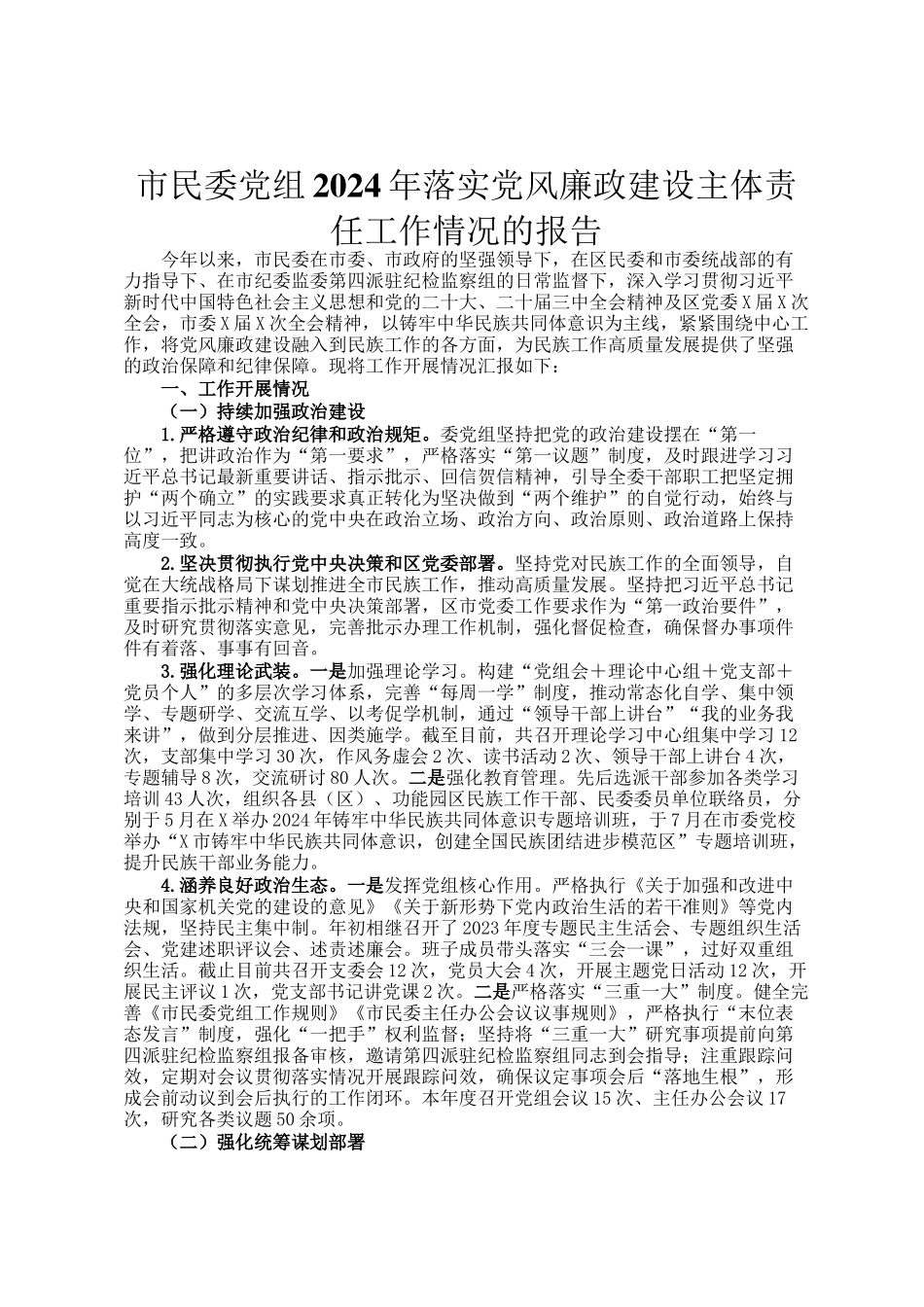 市民委党组2024年落实党风廉政建设主体责任工作情况的报告_第1页