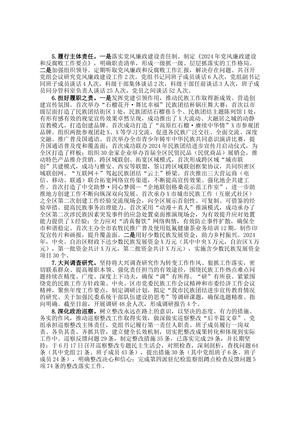 市民委党组2024年落实党风廉政建设主体责任工作情况的报告_第2页